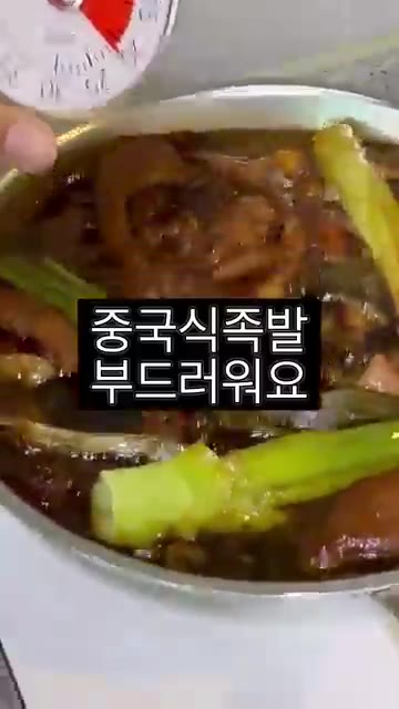 중국식 족발은 한국식 족발보다 훨씬 부드럽고 녹진한 식감을 가집니다. — 한국식 족발 vs 중국식 족발: 맛과 식감의 차이