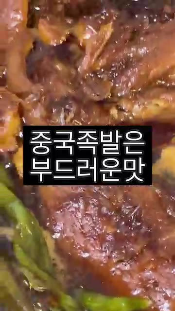같은 돼지 족이라도 조리법에 따라 쫄깃한 식감과 부드러운 식감으로… — 한국식 족발 vs 중국식 족발: 맛과 식감의 차이