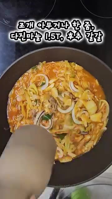 조개 한 줌, 다진마늘 1.5T, 후추 2T, 멸치액젓 2T, 소금… — 밀키트 필요 없다! 집에서 차돌짬뽕 만들기