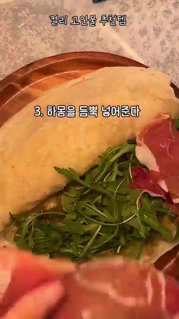 하몽을 보기 좋게 접어 올린다. — 집에서 즐기는 연희동 브런치 느낌, 저장각 간단 레시피