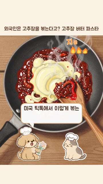 팬에 버터를 녹이고 다진 마늘을 넣어 30초간 볶아준다. — 외국인은 고추장을 볶는다고? 고추장 버터 파스타