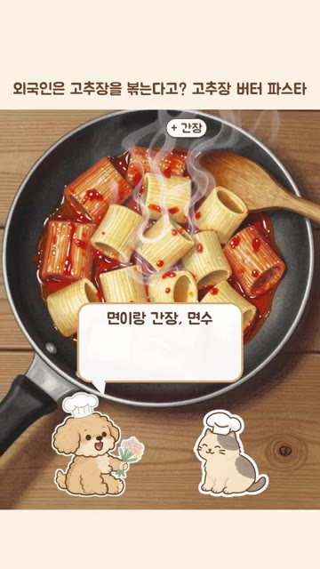 고추장과 흑설탕을 넣고 윤기가 날 때까지 2분간 저어준다. — 외국인은 고추장을 볶는다고? 고추장 버터 파스타