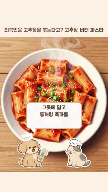 간장, 면수 세 큰술을 넣고 2분 동안 휘리릭 버무린다. — 외국인은 고추장을 볶는다고? 고추장 버터 파스타