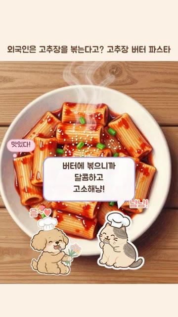 그릇에 담고 통깨랑 쪽파를 솔솔 뿌리면 완성이다. — 외국인은 고추장을 볶는다고? 고추장 버터 파스타