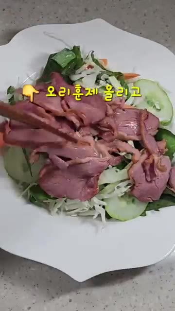 채소 위에 구운 훈제오리를 올립니다. — 톡 쏘는 겨자소스 오리훈제 샐러드