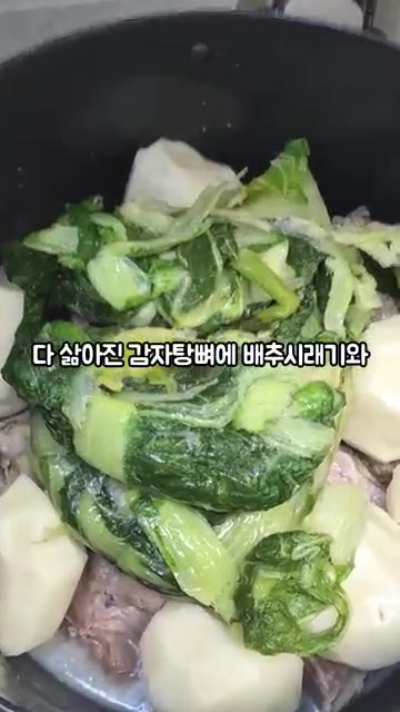 삶은 감자탕뼈에 배추시래기와 통감자를 넣고 물을 재료가 잠길 정도로… — 배추시래기 감자탕 끓이는 법