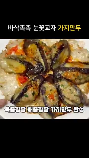 팬에 식용유를 두르고 가지 만두를 올린다. 앞뒤로 바삭하게 구워준다. — 육즙 채즙 팡팡! 눈꽃 교자 가지만두 레시피
