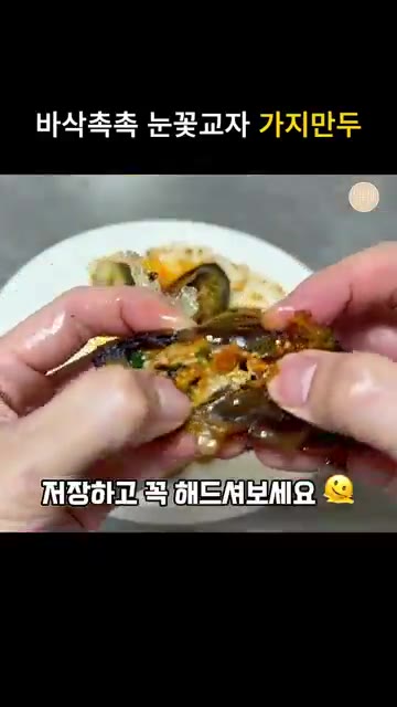 만두소가 보이도록 꽃 모양으로 가지를 배치하고, 물 60ml에 전분… — 육즙 채즙 팡팡! 눈꽃 교자 가지만두 레시피