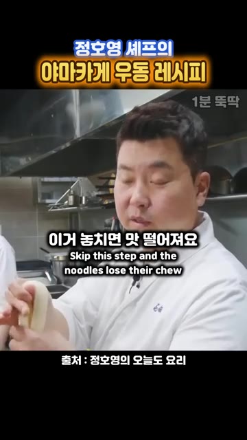 우동면을 삶을 때 쫄깃함을 살리기 위해 이 과정을 놓치면 맛이 떨어… — 정호영 셰프의 야마카게 우동 레시피