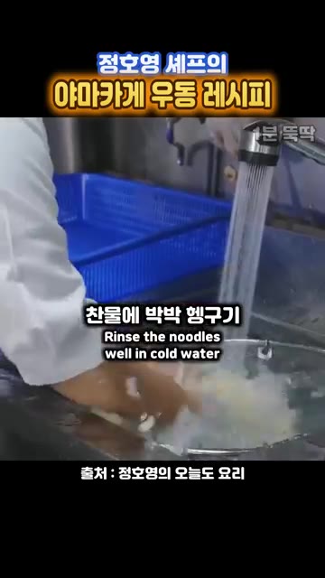 삶은 면은 찬물에 박박 헹궈 전분기를 제거하고 그릇은 차갑게 물기를… — 정호영 셰프의 야마카게 우동 레시피