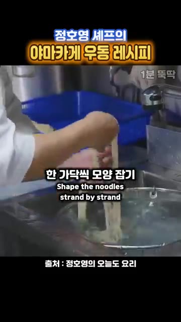 면을 한 가닥씩 모양을 잡아줍니다. — 정호영 셰프의 야마카게 우동 레시피