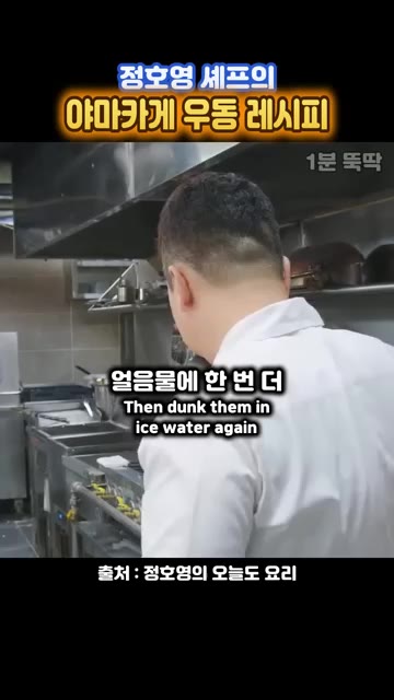 찬물에 한 번 더 헹궈 얼음물에 담가줍니다. — 정호영 셰프의 야마카게 우동 레시피