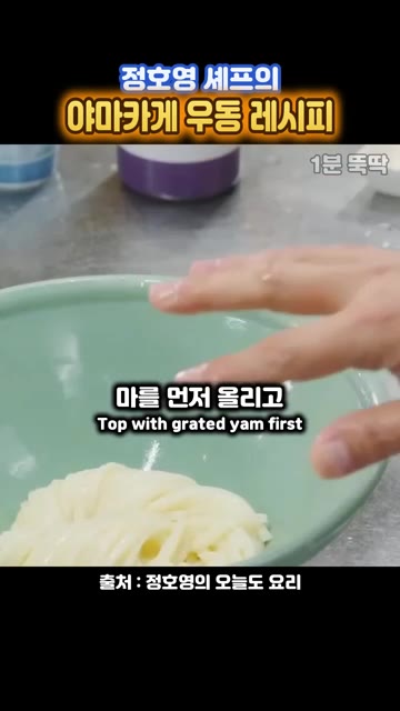 그릇에 우동면을 담고 갈은 마를 먼저 올립니다. 계란 노른자를 올립니다. — 정호영 셰프의 야마카게 우동 레시피