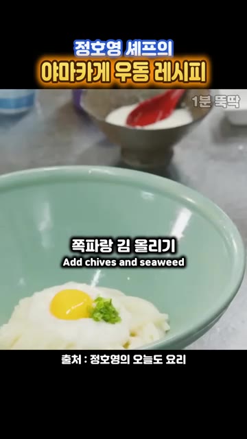 쪽파와 김을 보기 좋게 올립니다. — 정호영 셰프의 야마카게 우동 레시피