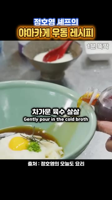 차가운 육수를 면이 흩어지지 않게 조심스럽게 부어줍니다. — 정호영 셰프의 야마카게 우동 레시피