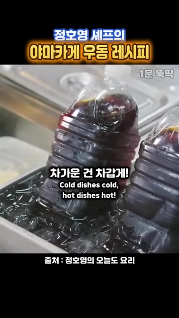 차가운 음식은 차갑게, 뜨거운 음식은 뜨겁게 준비하는 것이 중요합니다. — 정호영 셰프의 야마카게 우동 레시피