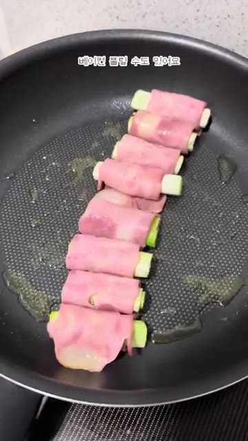 베이컨으로 감싼 대파를 팬에 올리고 노릇하게 구워줍니다. 베이컨이… — 대파 하나로 이게 된다고? 대파로 오마카세 만들기