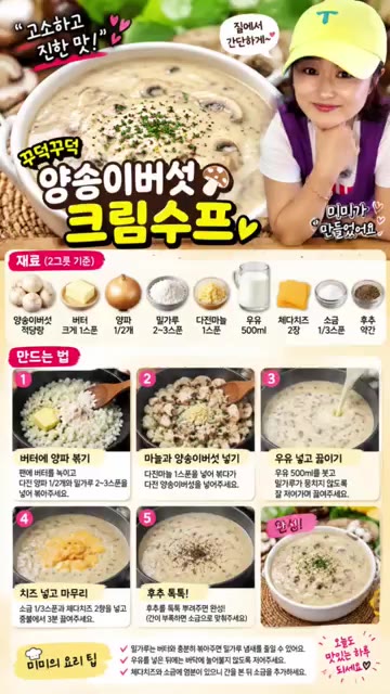 따뜻한 양송이 크림수프를 그릇에 담아 맛있게 즐겨주세요. — 고소하고 진한 맛! 꼉꼉 양송이버섯 크림수프 만들기