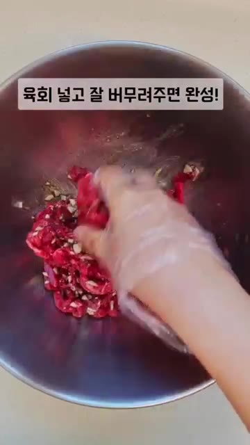 육회를 넣고 양념이 잘 배도록 조물조물 버무려주면 완성입니다. — 초간단 육회 소스 레시피