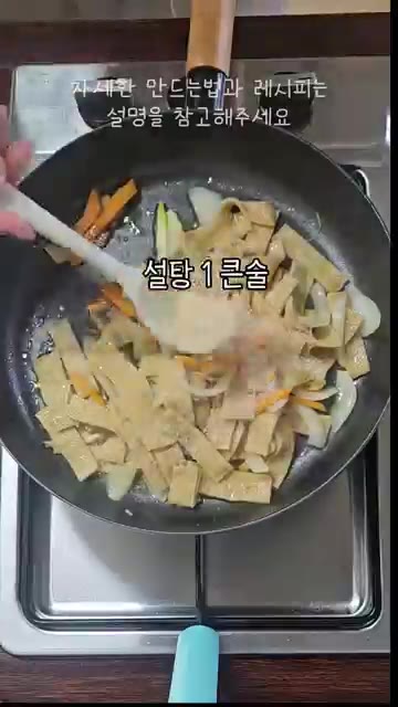 설탕을 넣고 설탕이 코팅되도록 계속 섞어가며 볶아줍니다. — 식당 어묵볶음 레시피: 다음날도 촉촉하게!