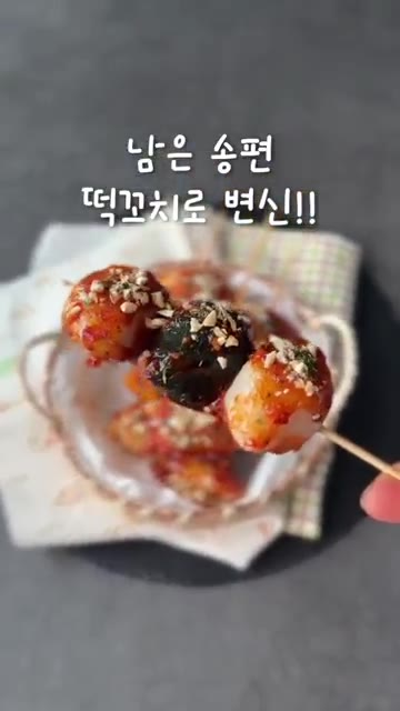남은 송편을 꼬치에 끼워 준비한다. — 남은 송편 떡꼬치로 변신!