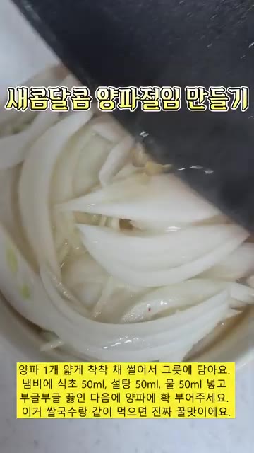 양파 1개를 얇게 채 썰어 그릇에 담고, 냄비에 식초 50ml, 설… — 진국 소고기 쌀국수 만들기
