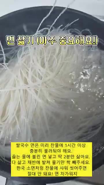 미리 찬물에 1시간 이상 불린 쌀국수 면을 끓는 물에 넣고 2분만… — 진국 소고기 쌀국수 만들기