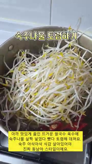 끓는 쌀국수 육수에 숙주나물을 살짝 넣어 토렴하듯 데쳐 아삭한 식감… — 진국 소고기 쌀국수 만들기