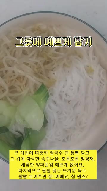 그릇에 쌀국수 면을 듬뿍 담고 숙주나물, 청경채, 양파절임을 올린… — 진국 소고기 쌀국수 만들기