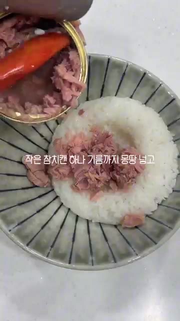 따뜻한 밥에 참치캔 기름까지 모두 넣는다. — 불닭소스 활용! 불닭냉면 & 불닭참치마요주먹밥 레시피