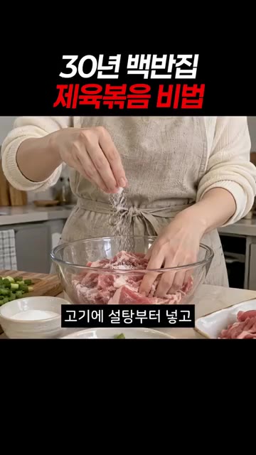 고기에 설탕부터 넣고 20분만 재워주세요. — 30년 백반집 제육볶음 비법