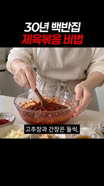 고추장과 간장은 둘씩, 미원 한 꼬집이 핵심이에요. — 30년 백반집 제육볶음 비법