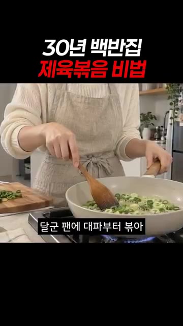 달군 팬에 대파부터 볶아 파기름을 진하게 내주고요. — 30년 백반집 제육볶음 비법