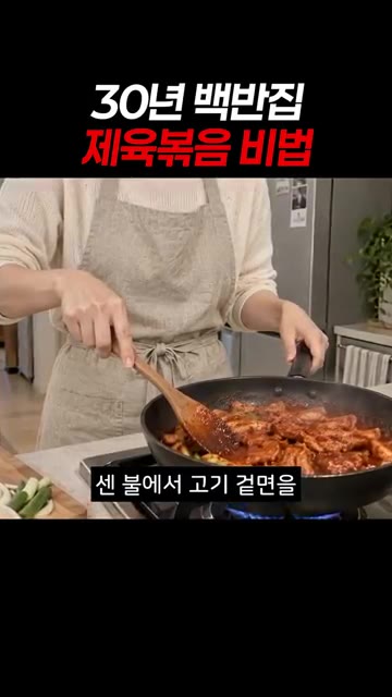 센 불에서 고기 겉면을 빠르게 볶아 육즙을 잡아요. — 30년 백반집 제육볶음 비법