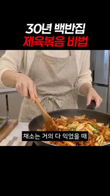 채소는 거의 다 익었을 때 넣어야 물이 안 생겨요. — 30년 백반집 제육볶음 비법
