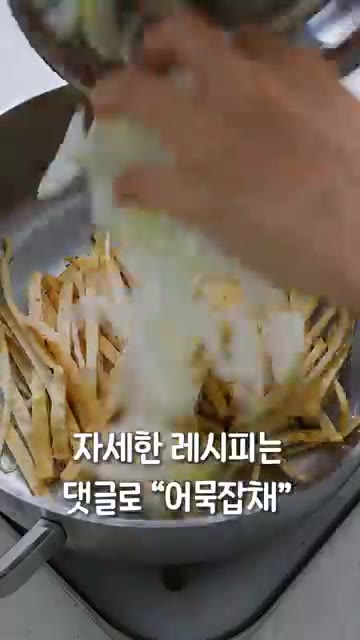 모든 재료에 간이 배도록 볶다가 부추를 넣습니다. — 어묵으로 완성하는 간단잡채🍢