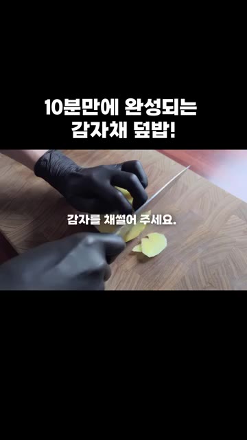감자를 채 썰어 준비합니다. — 10분 만에 완성되는 감자채 덮밥!