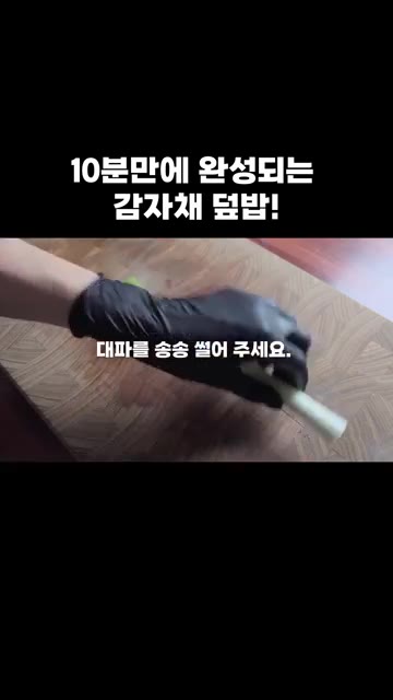 대파를 송송 썰어 준비합니다. — 10분 만에 완성되는 감자채 덮밥!