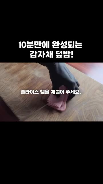 슬라이스 햄을 채 썰어 준비합니다. — 10분 만에 완성되는 감자채 덮밥!