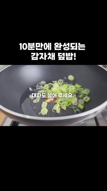 대파를 넣고 함께 볶습니다. — 10분 만에 완성되는 감자채 덮밥!