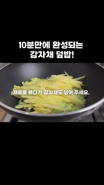 감자채를 넣고 재료를 잘 섞어가며 볶습니다. — 10분 만에 완성되는 감자채 덮밥!