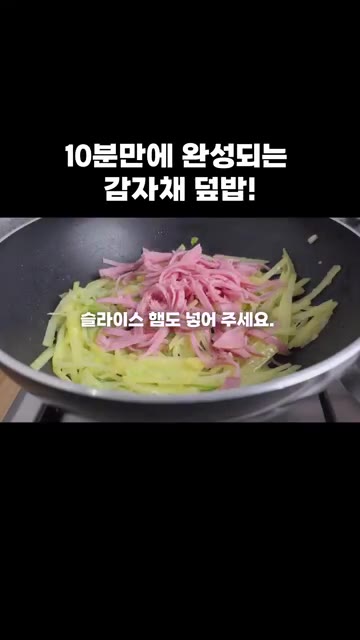 채 썬 햄을 넣고 함께 볶습니다. — 10분 만에 완성되는 감자채 덮밥!