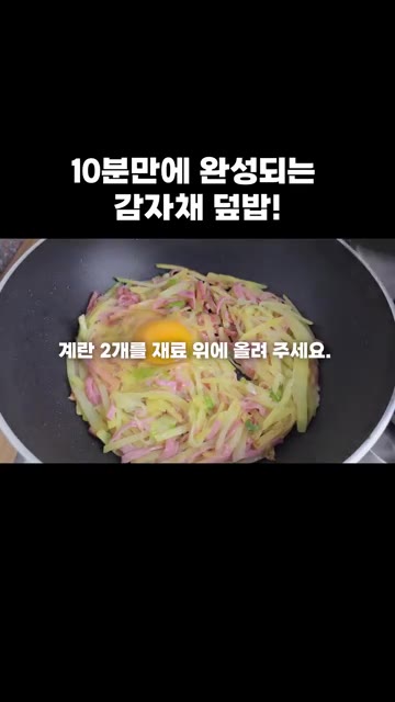 재료 위에 계란 2개를 올려줍니다. — 10분 만에 완성되는 감자채 덮밥!