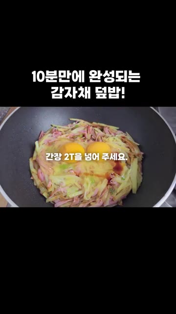 계란 위에 간장 2큰술을 둘러줍니다. — 10분 만에 완성되는 감자채 덮밥!