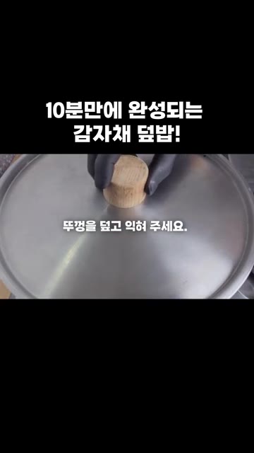 뚜껑을 덮고 계란이 익을 때까지 익혀줍니다. — 10분 만에 완성되는 감자채 덮밥!