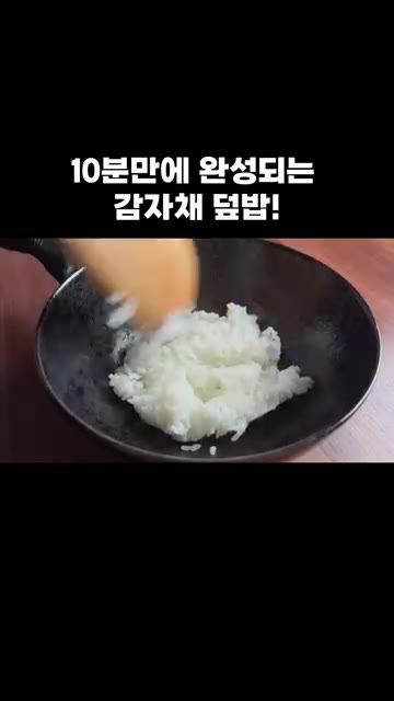 그릇에 밥을 담고 그 위에 볶은 재료를 올려 덮밥을 만듭니다. — 10분 만에 완성되는 감자채 덮밥!
