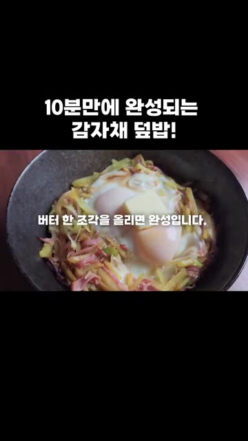 마지막으로 버터 한 조각을 올려 완성합니다. — 10분 만에 완성되는 감자채 덮밥!
