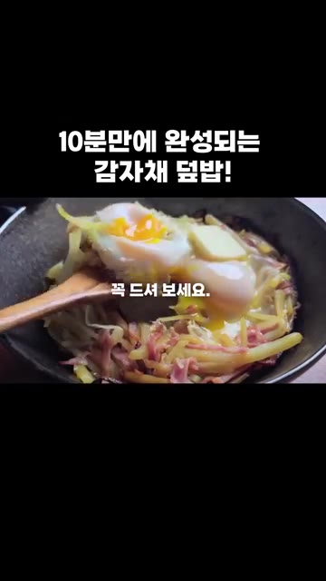 버터와 반숙 계란 노른자를 비벼 맛있게 드세요. — 10분 만에 완성되는 감자채 덮밥!