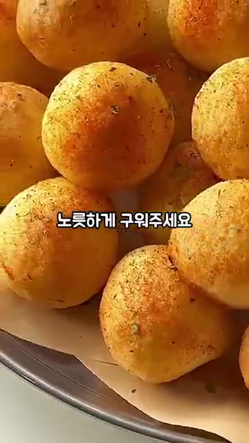 에어프라이어 190도에서 20분간 노릇하게 구워주세요. — 겉바속포슬한 한입 볼감자 만들기!!