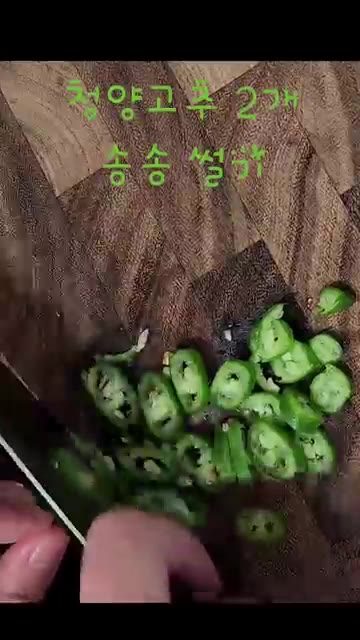 청양고추 2개는 송송 썰어 준비합니다. — 초간단 오리훈제 양배추 볶음